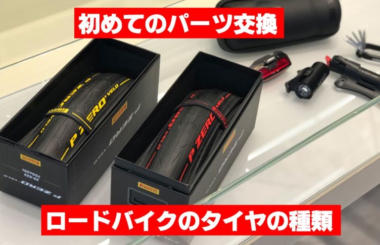 【 換えると納得 】ロードバイクのタイヤの選び方 【初めてのカスタムにおすすめ】