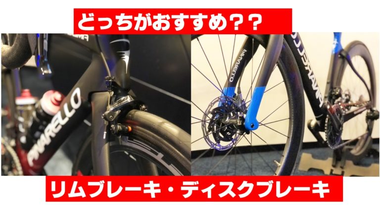 【 どっちがおすすめ？ 】リムブレーキとディスクブレーキ【ロードバイク】