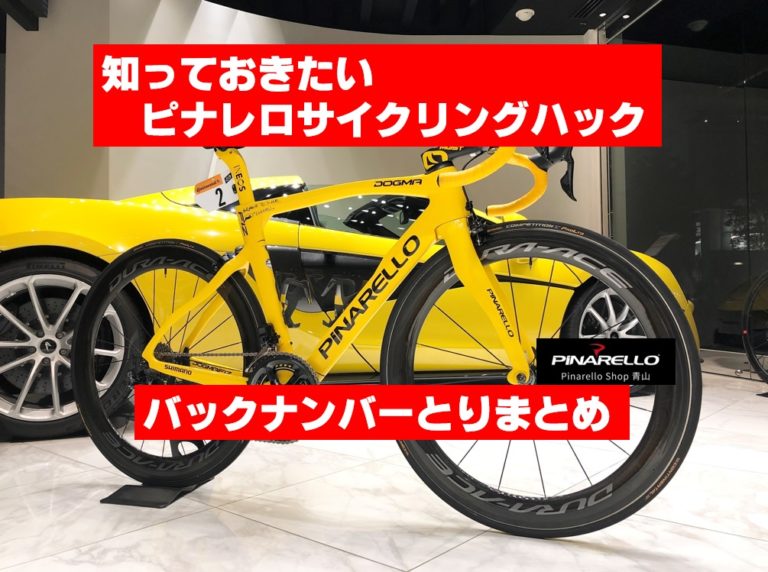 知っておきたいピナレロサイクリングハック「バックナンバーまとめ」
