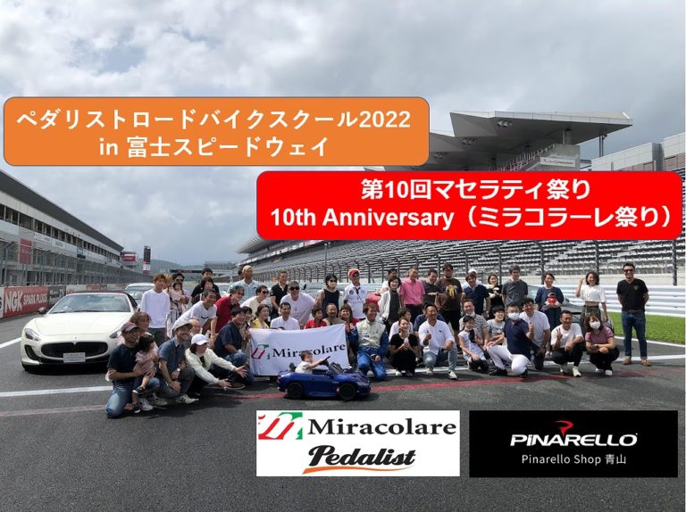 【イベントレポート】マセラティ祭り2022in 富士スピードウェイ　開催レポート