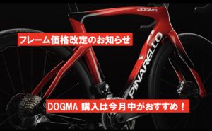 ピナレロフレーム価格改定のお知らせ