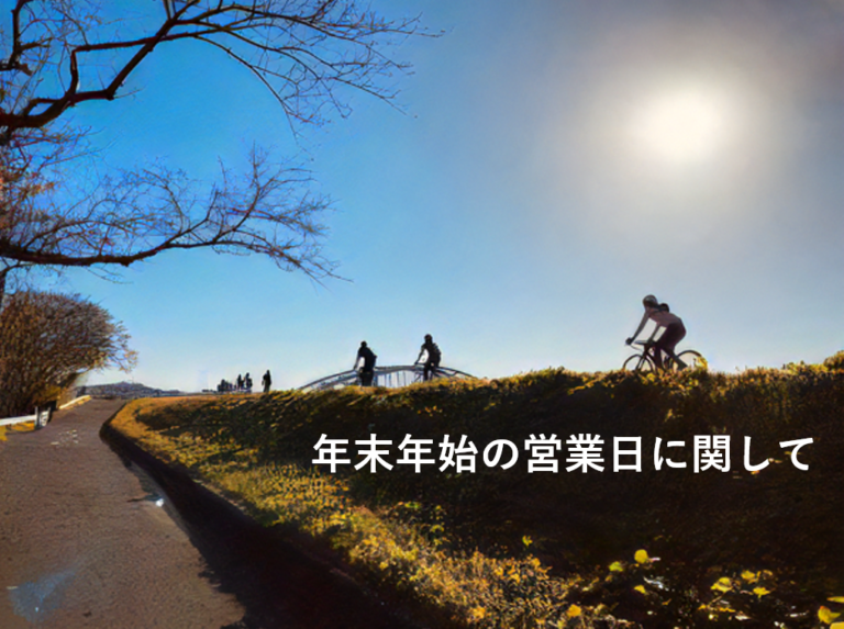年末年始の営業に関するお知らせ