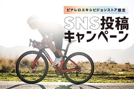 ピナレロエキシビジョンストア限定SNS投稿キャンペーン！