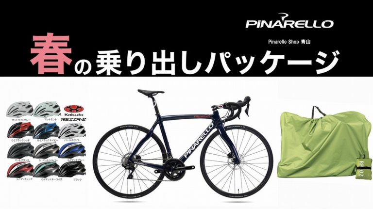 ピナレロ 春の乗り出しキャンペーン