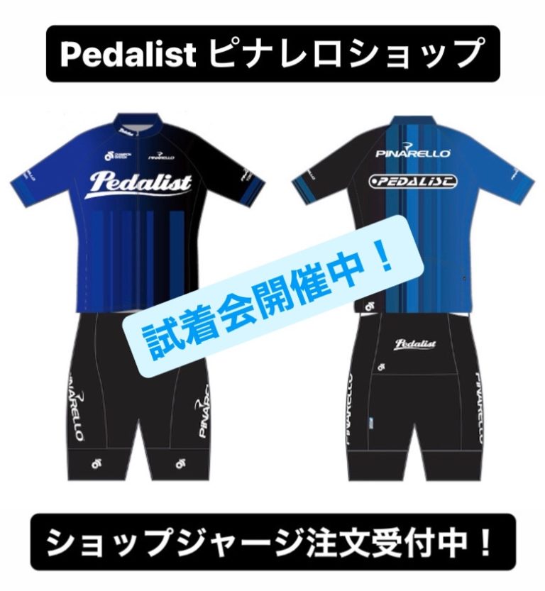 【お知らせ】ペダリスト　Newサイクルウエア　試着会！