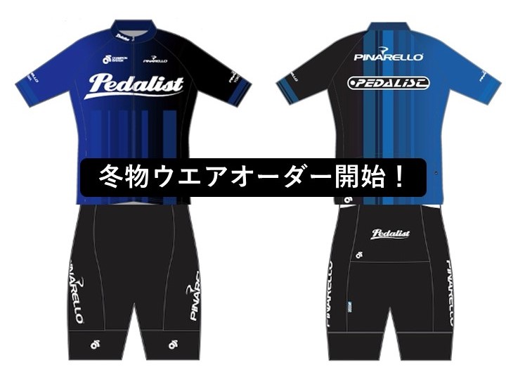 Pedalistピナレロショップ　再注文 & 冬物ウェア新オーダー受付開始！