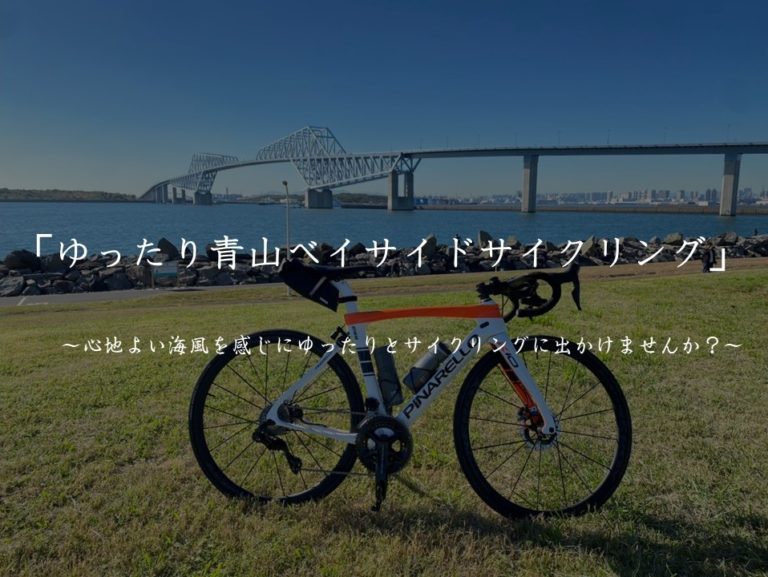 【サイクリングイベント】ゆったり青山ベイサイドサイクリング🚴