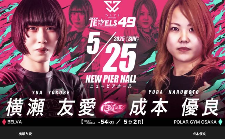 総合格闘技「DEEP JEWELS」を観戦しました