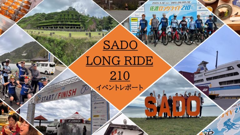 【イベントレポート】2025佐渡ロングライド 210 行ってきました！